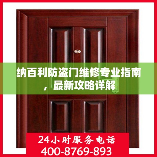 纳百利防盗门维修专业指南，最新攻略详解