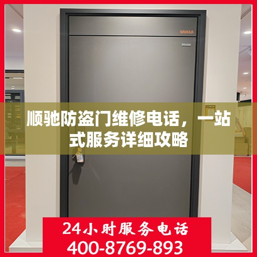 顺驰防盗门维修电话，一站式服务详细攻略