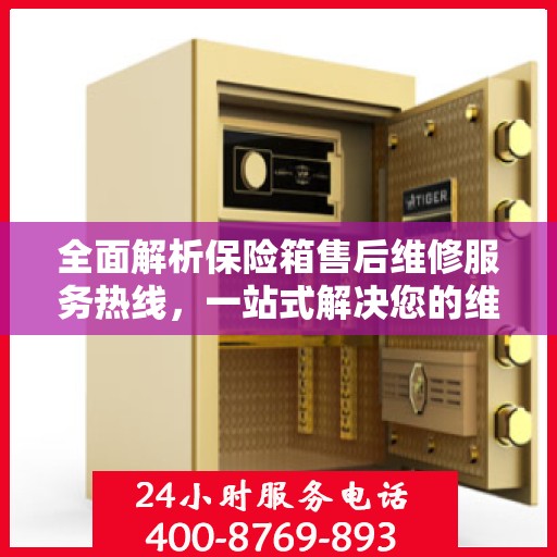 全面解析保险箱售后维修服务热线，一站式解决您的维修难题