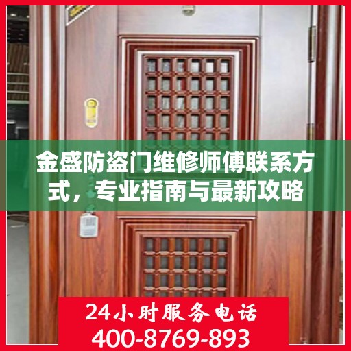 金盛防盗门维修师傅联系方式，专业指南与最新攻略