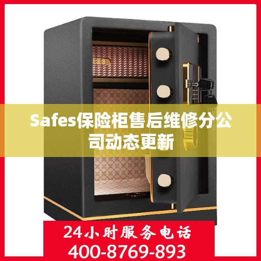 Safes保险柜售后维修分公司动态更新