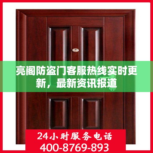 亮阁防盗门客服热线实时更新，最新资讯报道