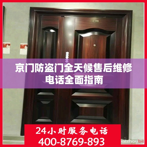 京门防盗门全天候售后维修电话全面指南