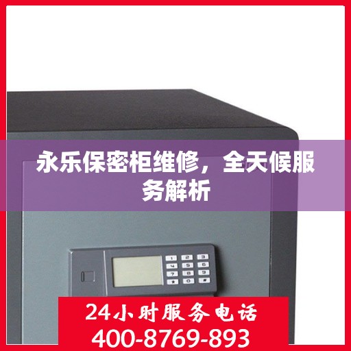 永乐保密柜维修，全天候服务解析