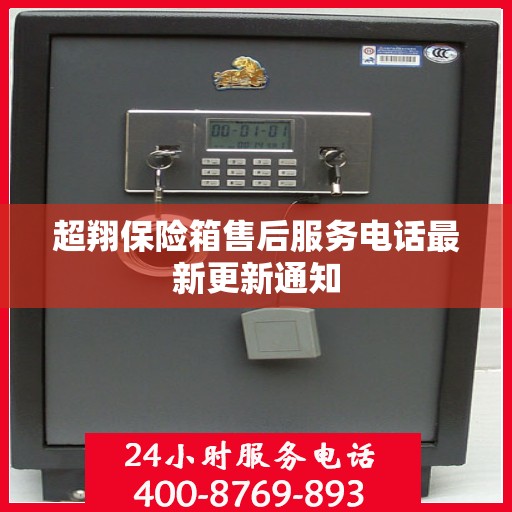 超翔保险箱售后服务电话最新更新通知