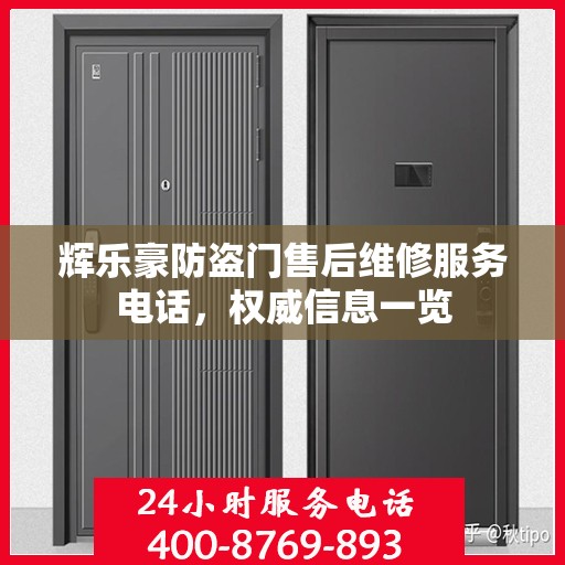 辉乐豪防盗门售后维修服务电话，权威信息一览
