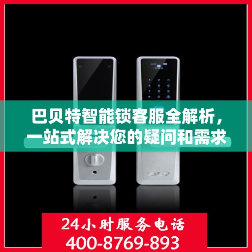 巴贝特智能锁客服全解析，一站式解决您的疑问和需求