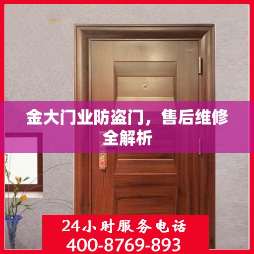 金大门业防盗门，售后维修全解析