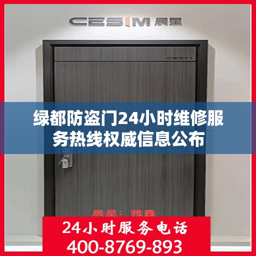 绿都防盗门24小时维修服务热线权威信息公布