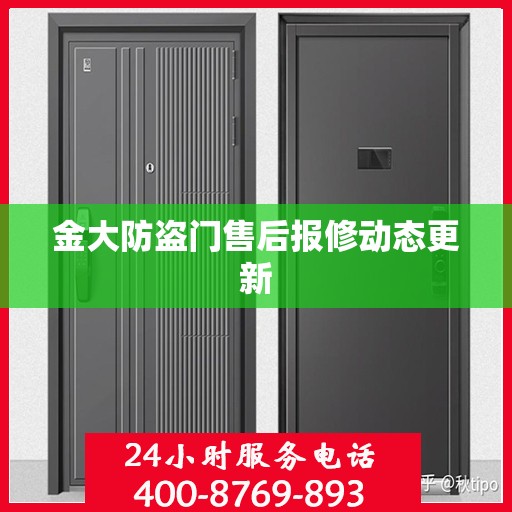 金大防盗门售后报修动态更新