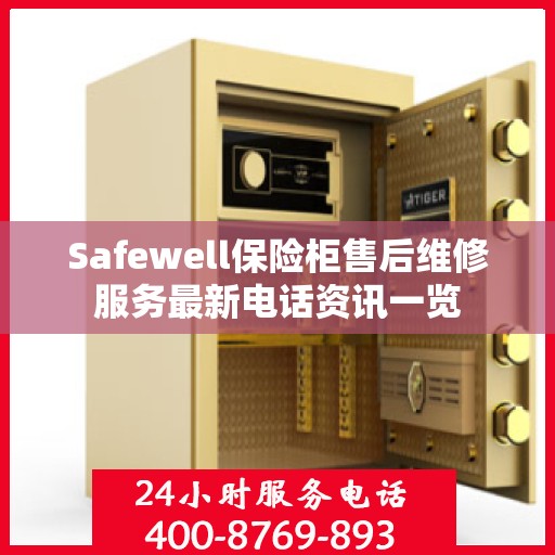 Safewell保险柜售后维修服务最新电话资讯一览