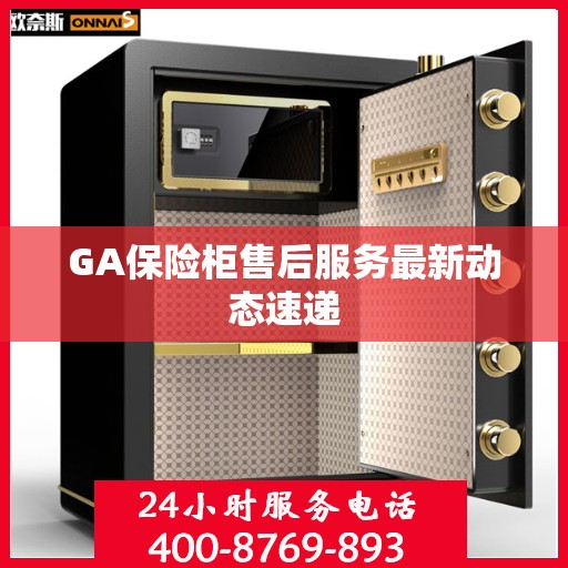 GA保险柜售后服务最新动态速递