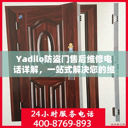 Yadilo防盗门售后维修电话详解，一站式解决您的维修需求