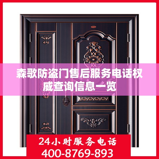 森歌防盗门售后服务电话权威查询信息一览