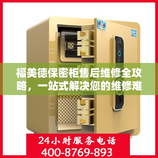福美德保密柜售后维修全攻略，一站式解决您的维修难题