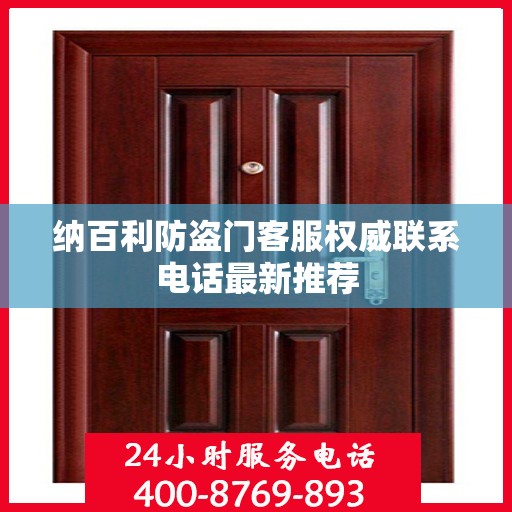 纳百利防盗门客服权威联系电话最新推荐