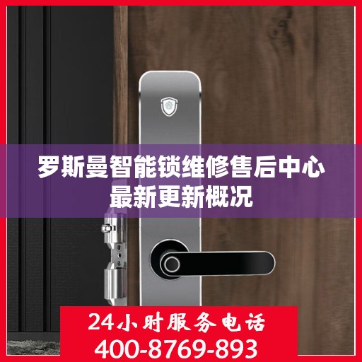 罗斯曼智能锁维修售后中心最新更新概况