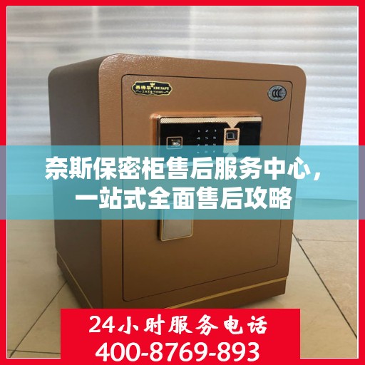 奈斯保密柜售后服务中心，一站式全面售后攻略