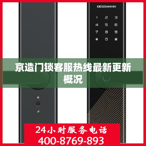 京造门锁客服热线最新更新概况