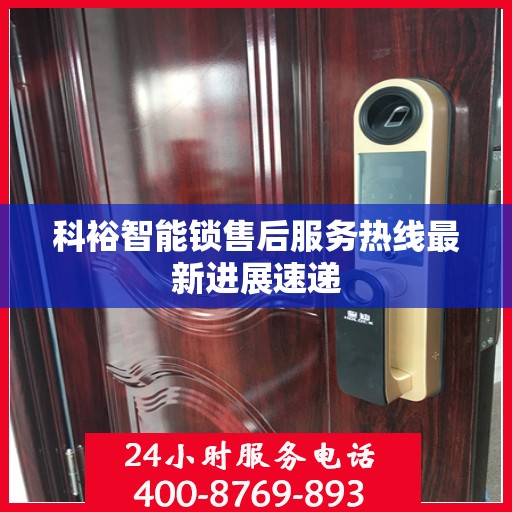 科裕智能锁售后服务热线最新进展速递