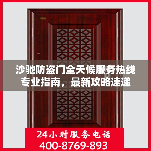 沙驰防盗门全天候服务热线专业指南，最新攻略速递