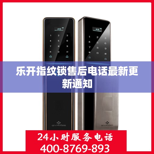 乐开指纹锁售后电话最新更新通知