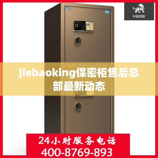 jiebaoking保密柜售后总部最新动态