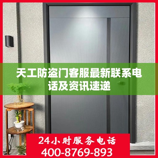 天工防盗门客服最新联系电话及资讯速递