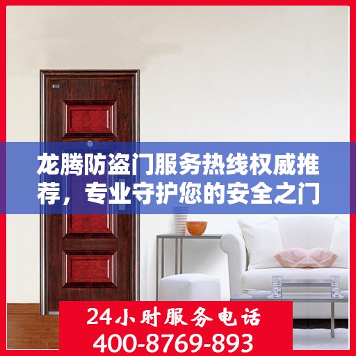 龙腾防盗门服务热线权威推荐，专业守护您的安全之门