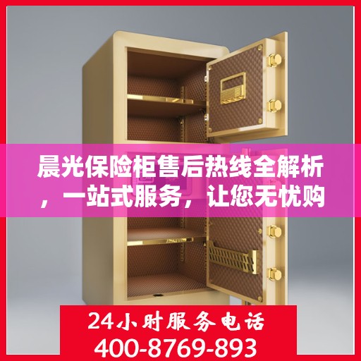 晨光保险柜售后热线全解析，一站式服务，让您无忧购锁