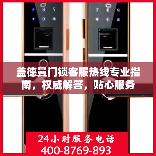 盖德曼门锁客服热线专业指南，权威解答，贴心服务