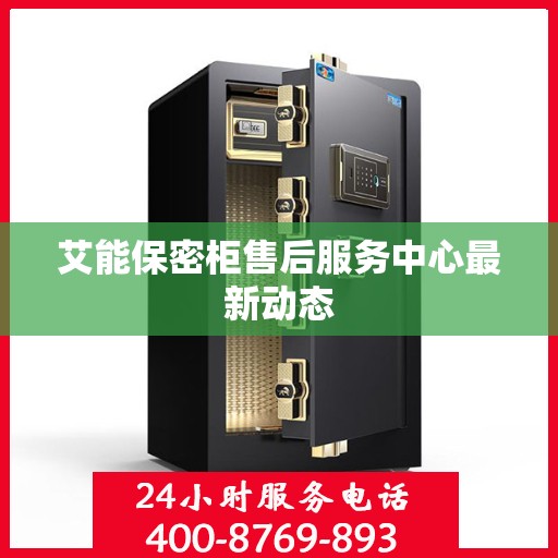 艾能保密柜售后服务中心最新动态