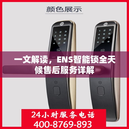 一文解读，ENS智能锁全天候售后服务详解