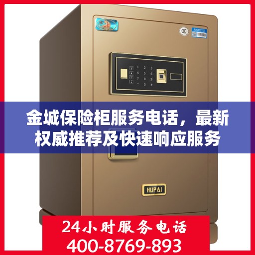 金城保险柜服务电话，最新权威推荐及快速响应服务