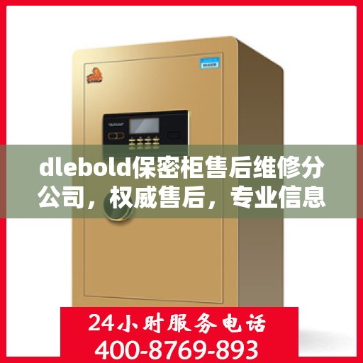 dlebold保密柜售后维修分公司，权威售后，专业信息一览