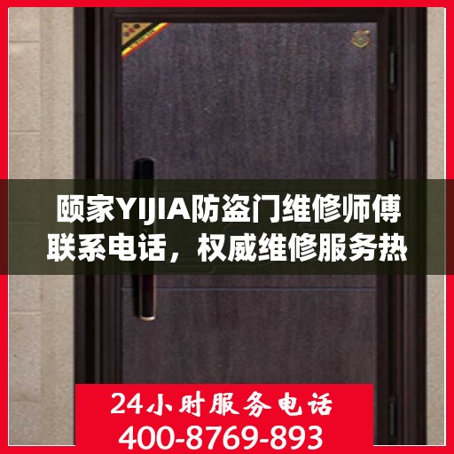 颐家YIJIA防盗门维修师傅联系电话，权威维修服务热线