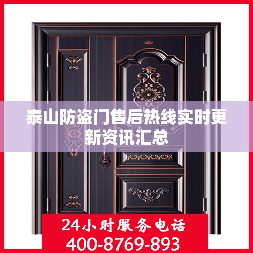 泰山防盗门售后热线实时更新资讯汇总
