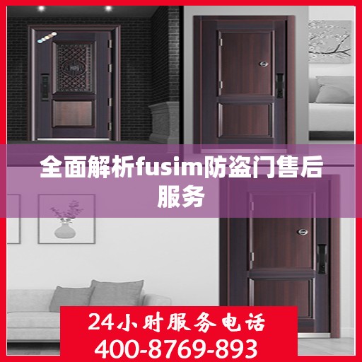 全面解析fusim防盗门售后服务