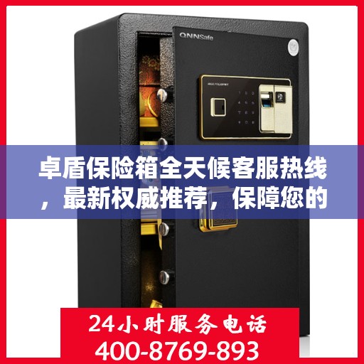 卓盾保险箱全天候客服热线，最新权威推荐，保障您的安全需求
