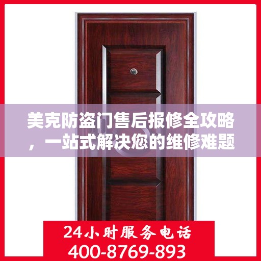 美克防盗门售后报修全攻略，一站式解决您的维修难题