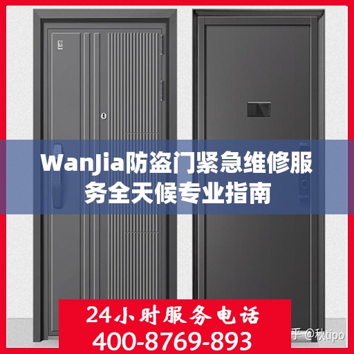 WanJia防盗门紧急维修服务全天候专业指南