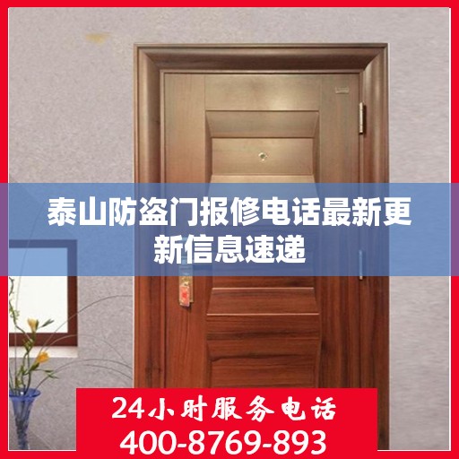 泰山防盗门报修电话最新更新信息速递