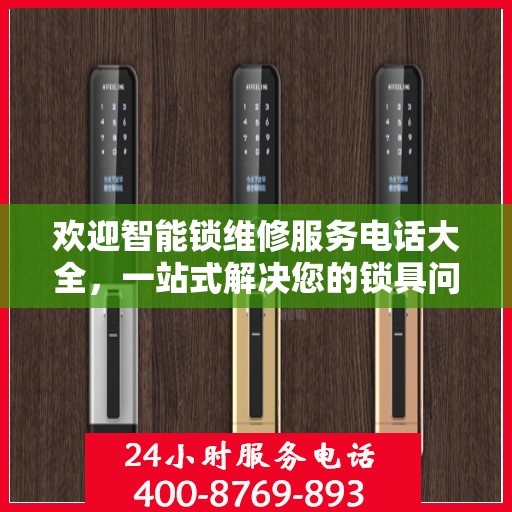 欢迎智能锁维修服务电话大全，一站式解决您的锁具问题