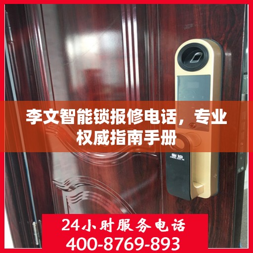 李文智能锁报修电话，专业权威指南手册