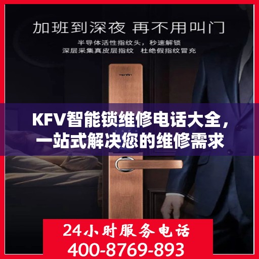 KFV智能锁维修电话大全，一站式解决您的维修需求
