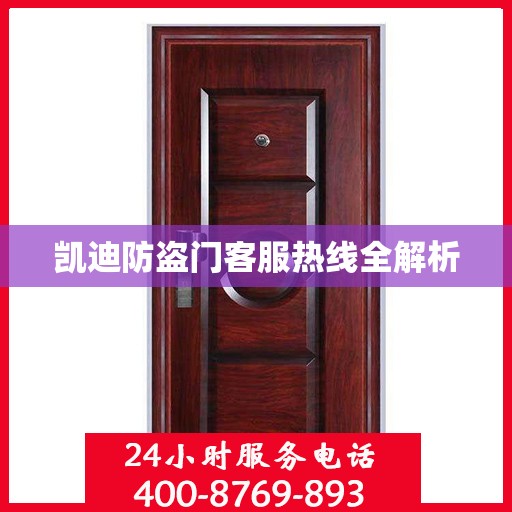 凯迪防盗门客服热线全解析