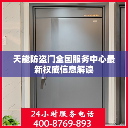 天能防盗门全国服务中心最新权威信息解读