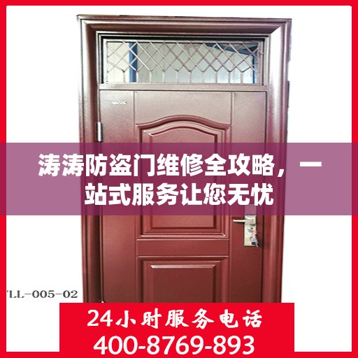 涛涛防盗门维修全攻略，一站式服务让您无忧