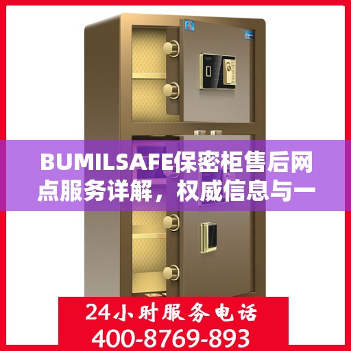 BUMILSAFE保密柜售后网点服务详解，权威信息与一站式支持