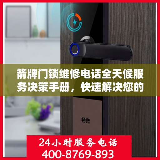 箭牌门锁维修电话全天候服务决策手册，快速解决您的门锁问题